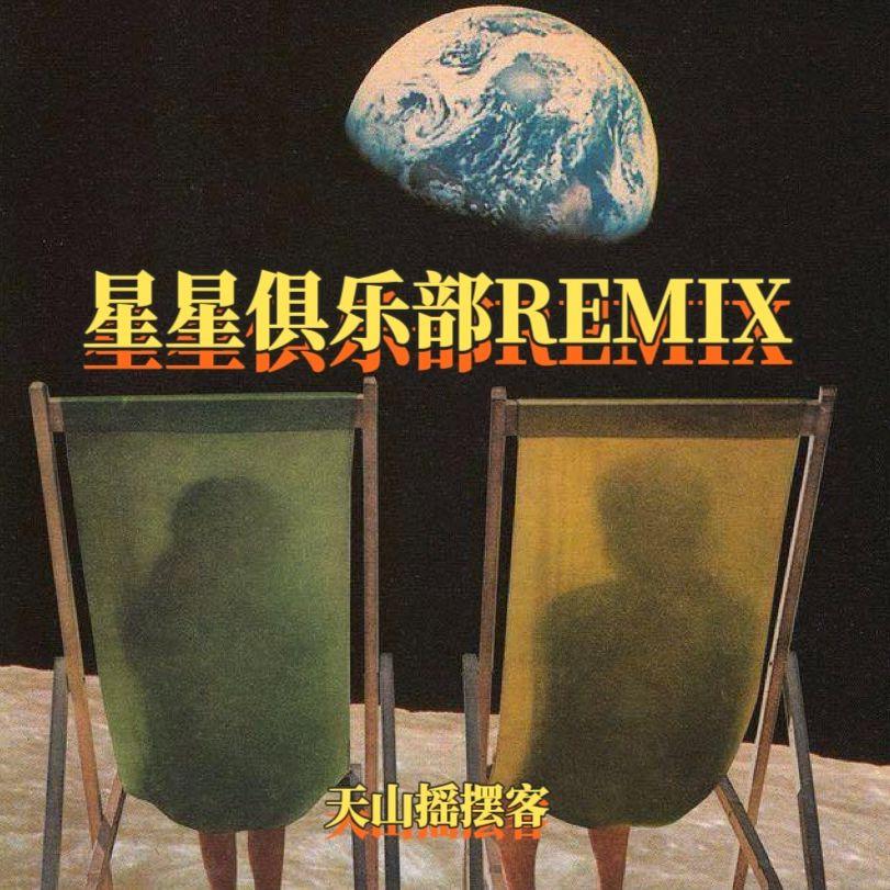星星俱乐部remix