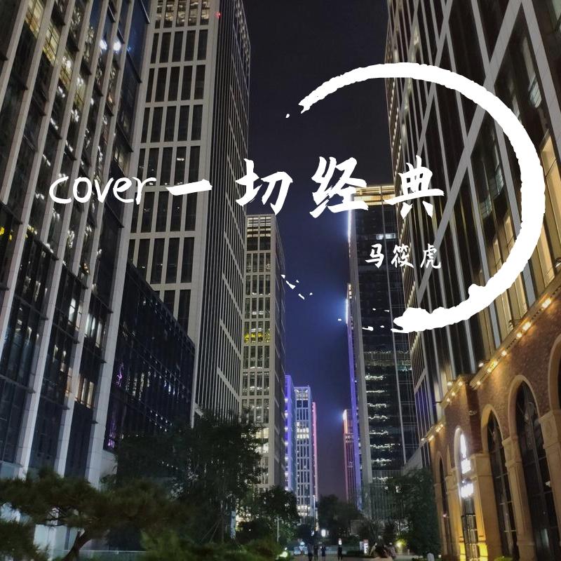 Viva La Vida小提琴版