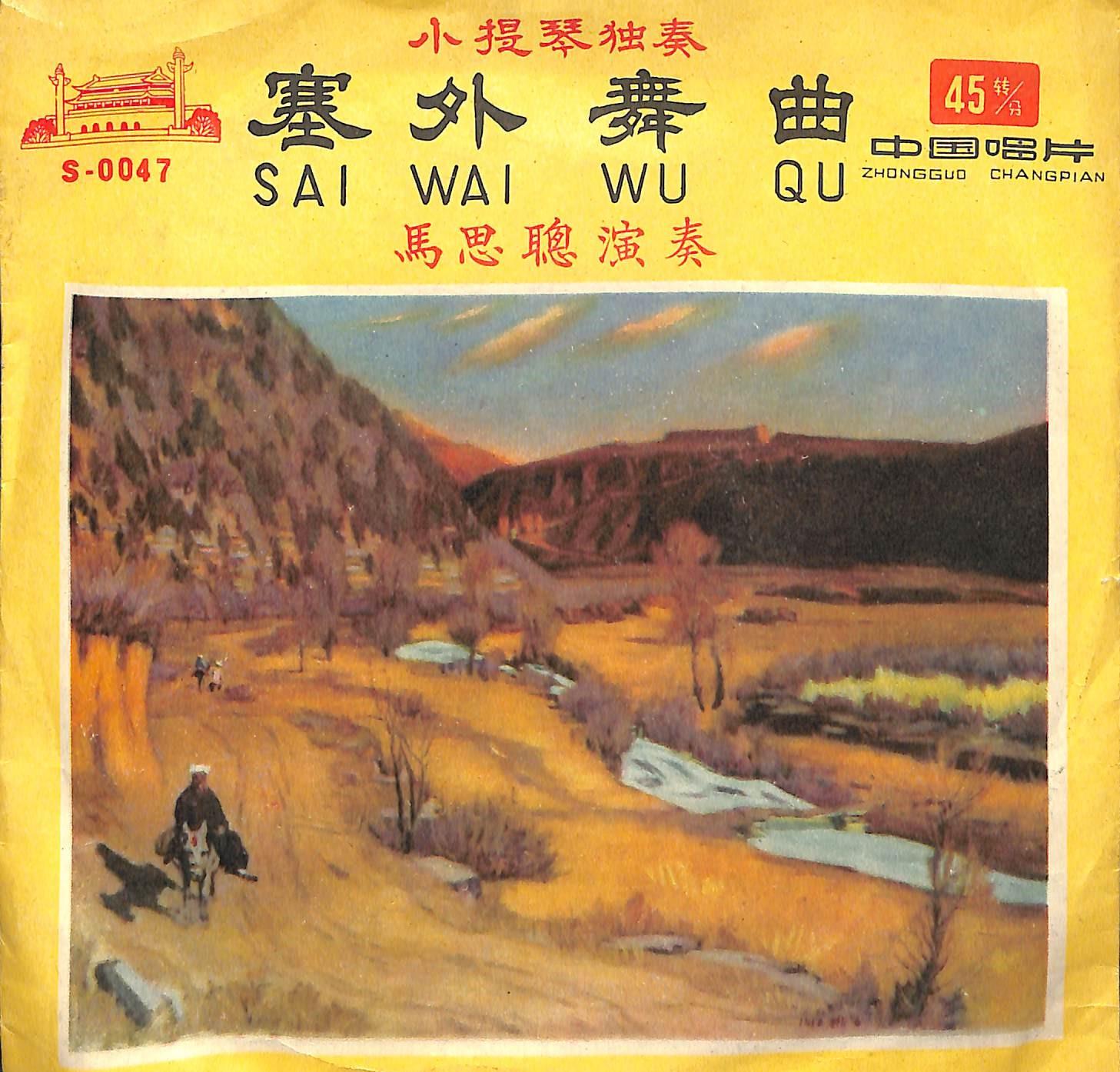 塞外舞曲