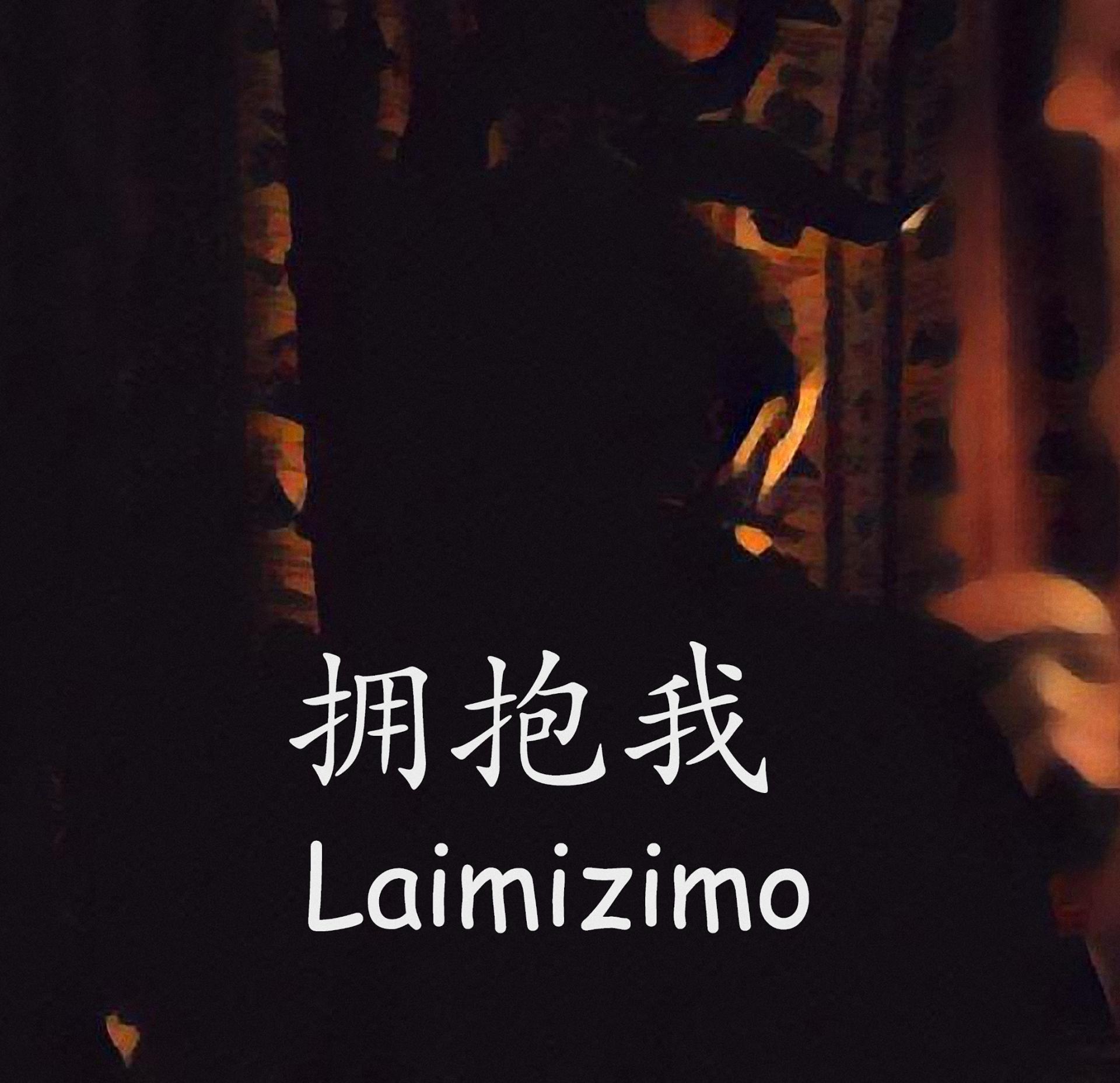 拥抱我