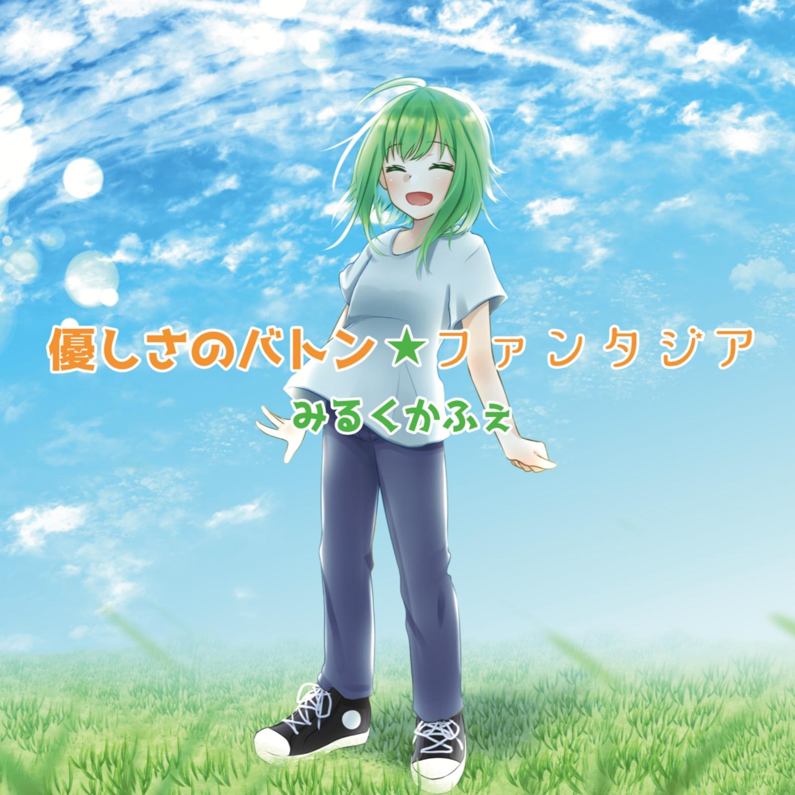 優しさのバトン / ファンタジア