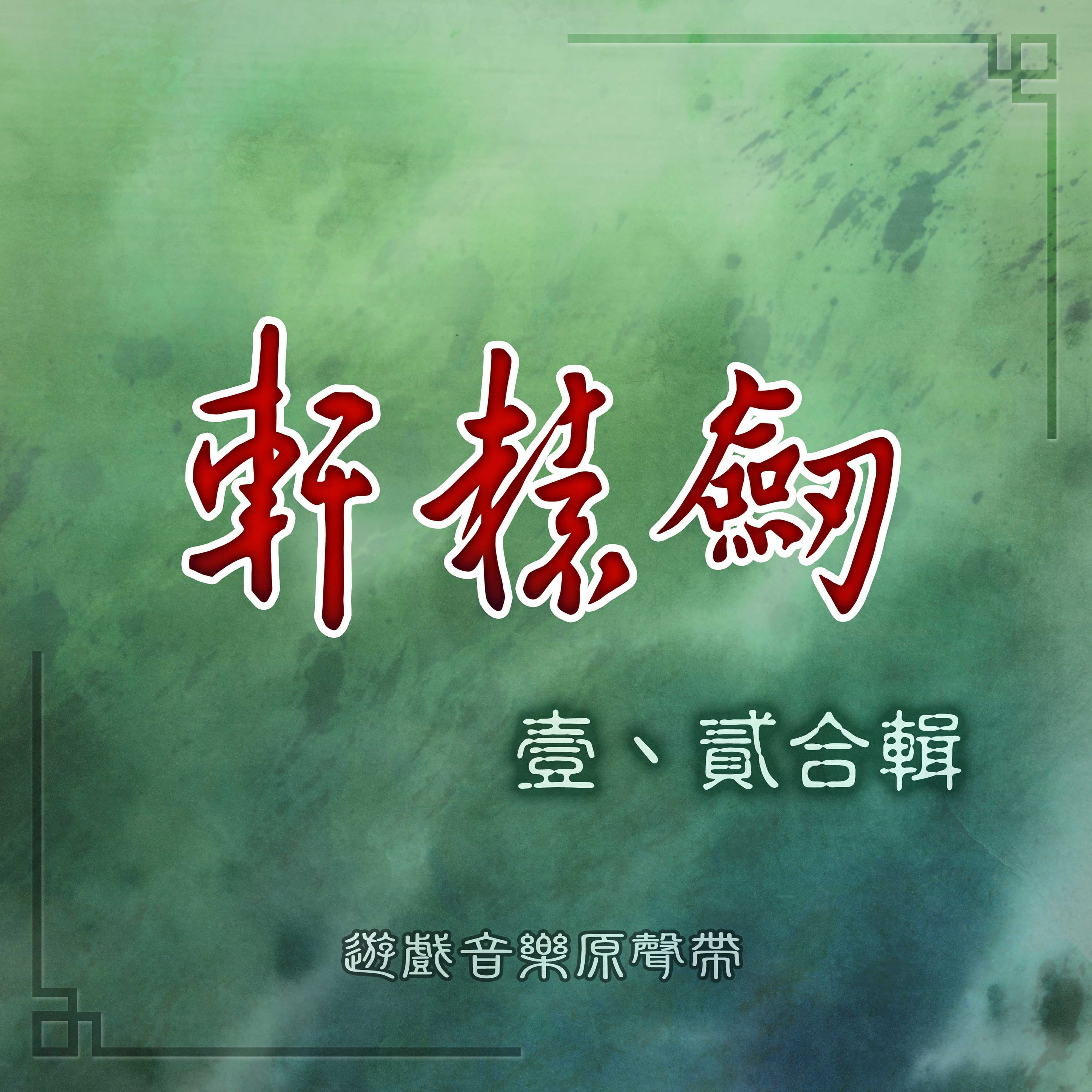 轩辕剑&轩辕剑贰 合辑