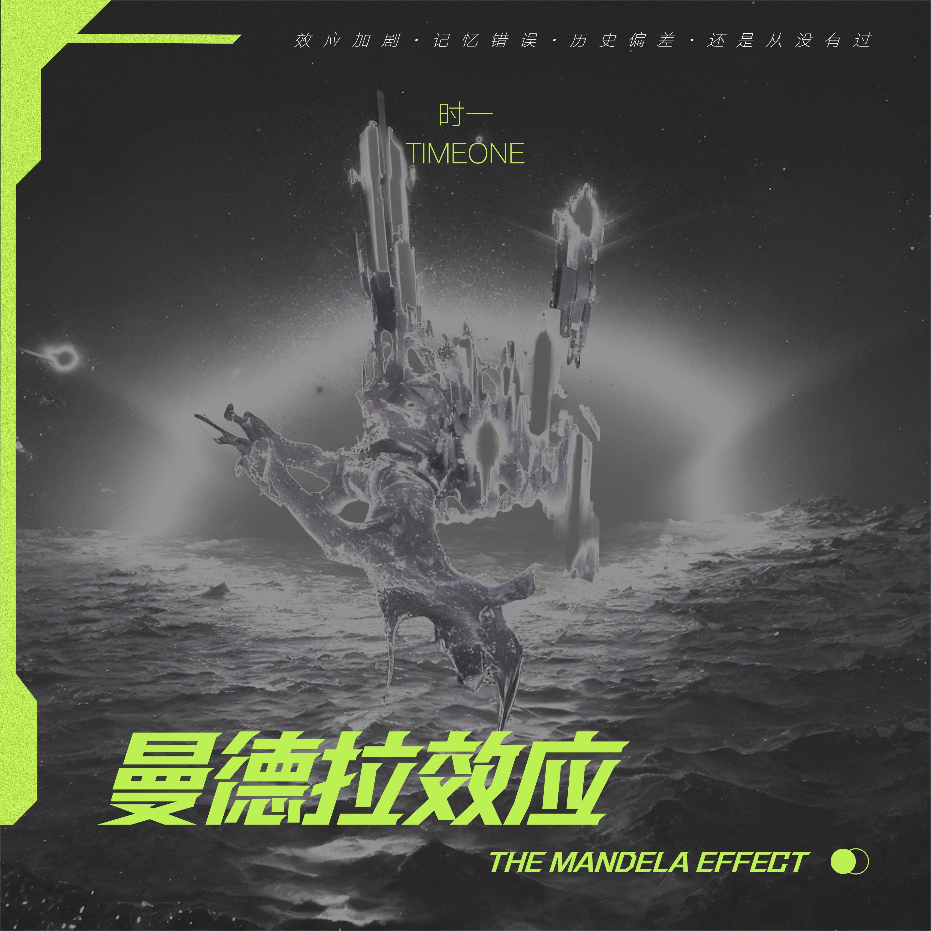 曼德拉效应