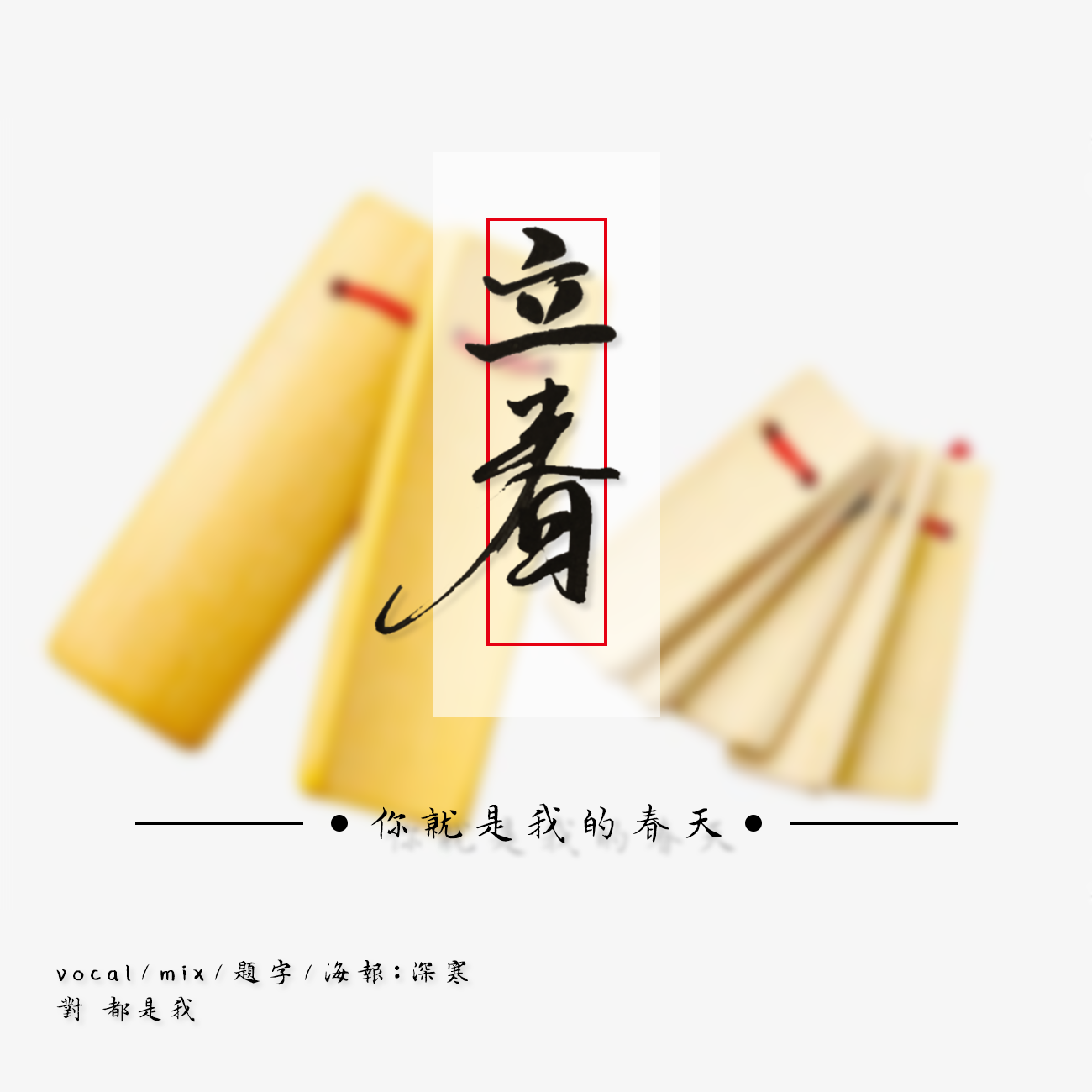 立春（天津卫版）