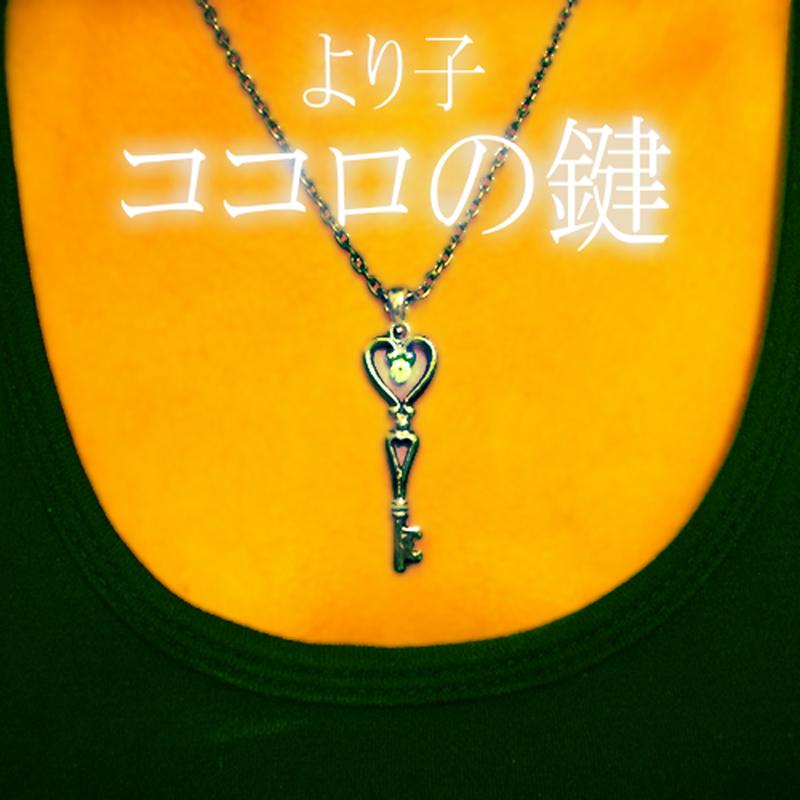 ココロの鍵
