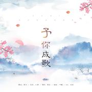 予你成歌（授权高考祝福曲）【33P】（翻自 千月兔）