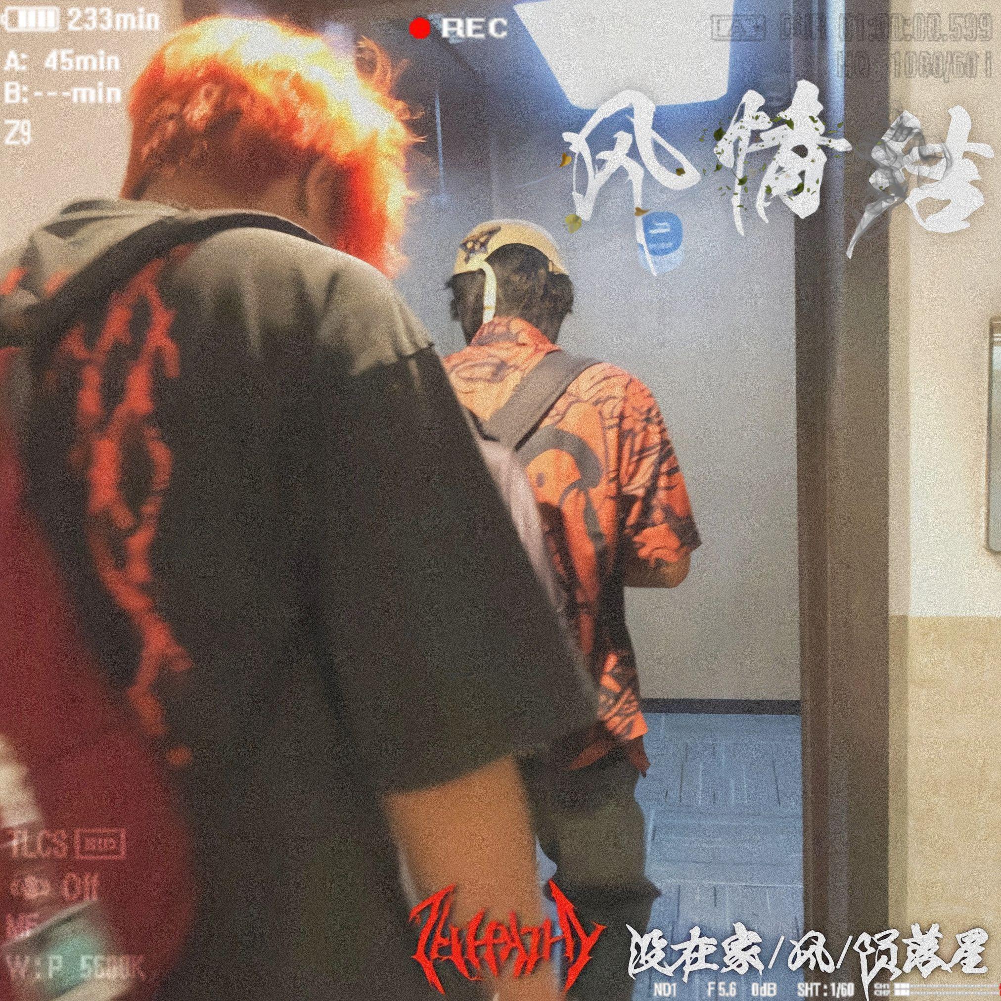 风情结