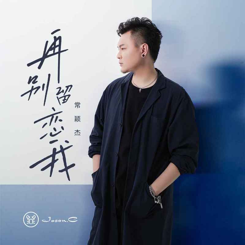 常颖杰歌曲封面
