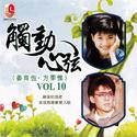 触动心弦, Vol. 10