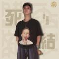 死结