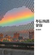 不后悔遇见你