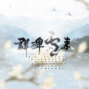群碑雪来