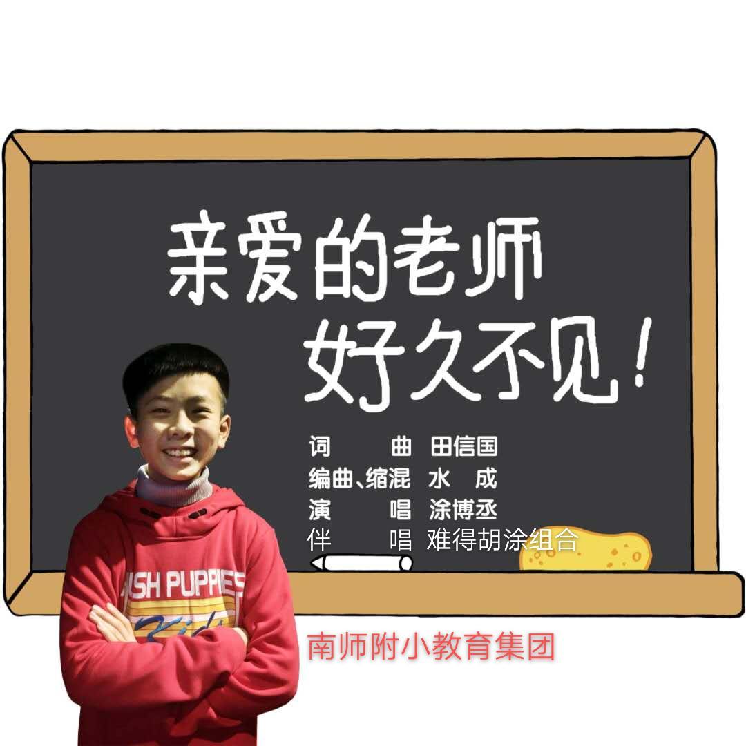 《亲爱的老师，好久不见》