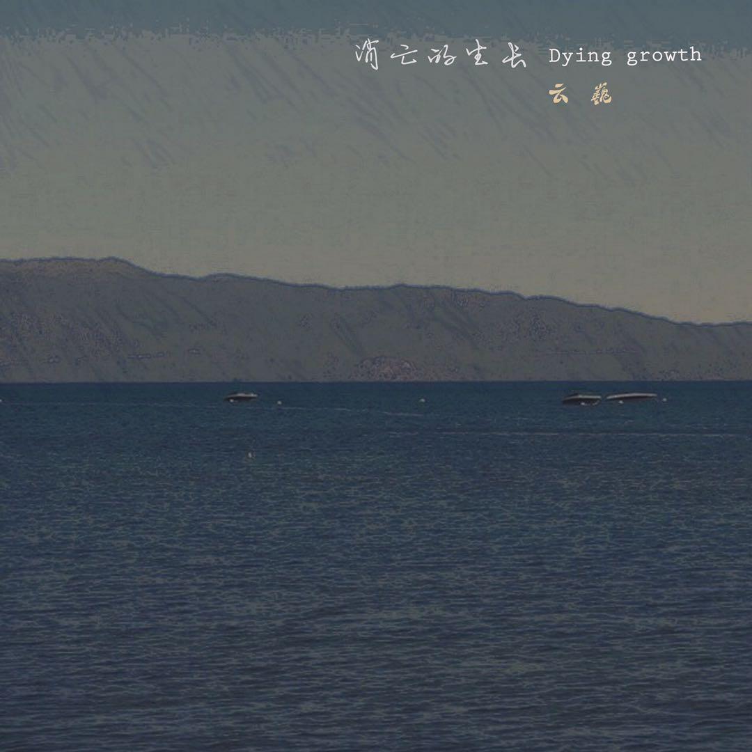 消亡的生长