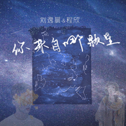 你来自哪颗星 (伴奏)