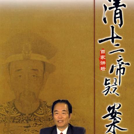 清十二帝疑案