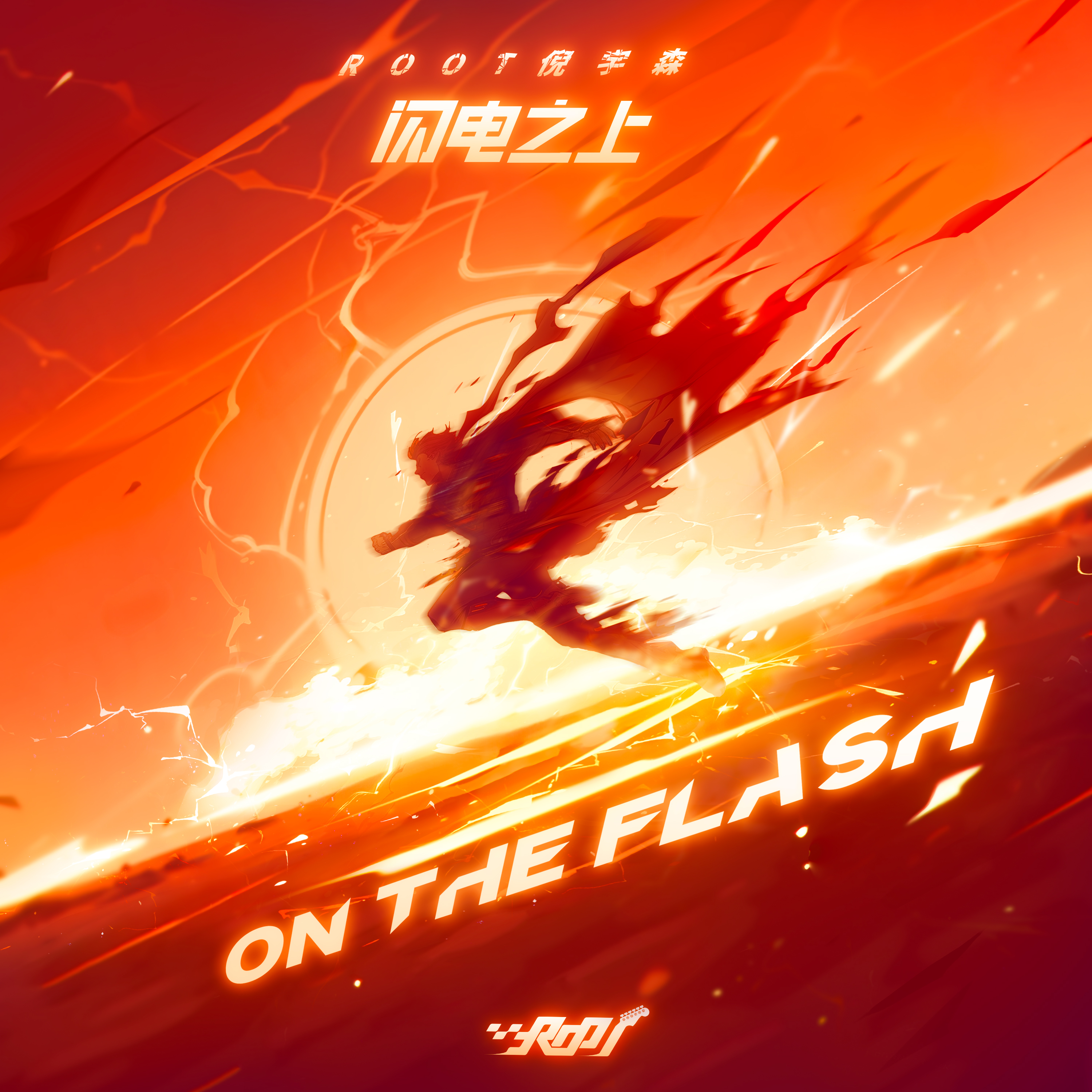 闪电之上On The Flash专辑