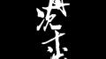 坚果2018重庆制造NEW FACE总冠军#再次干涉乐队专辑