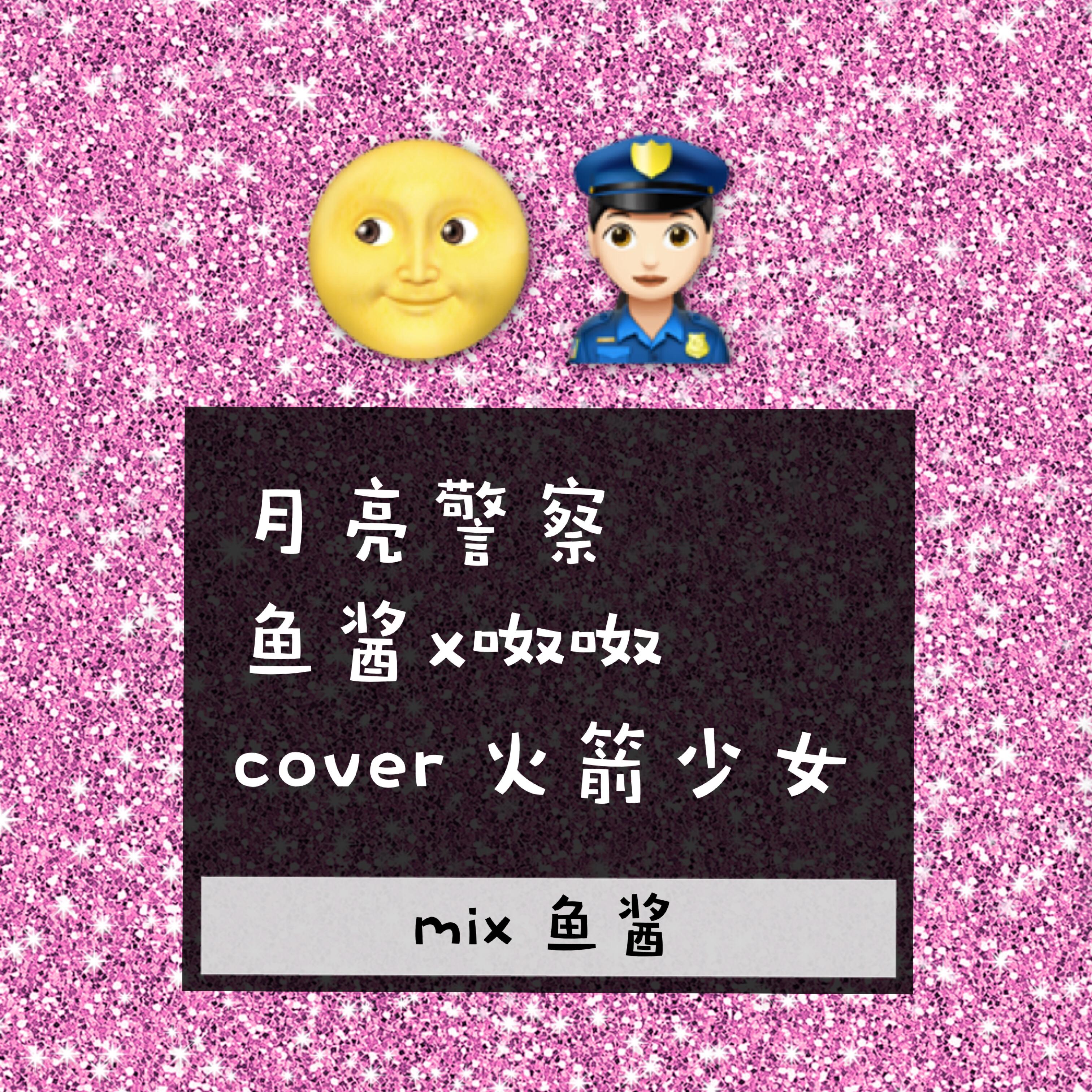 月亮警察-cover 火箭少女专辑