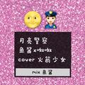 月亮警察-cover 火箭少女