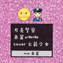 月亮警察-cover 火箭少女专辑