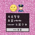 月亮警察-cover 火箭少女专辑