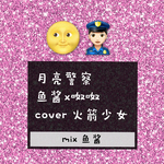 月亮警察-cover 火箭少女专辑