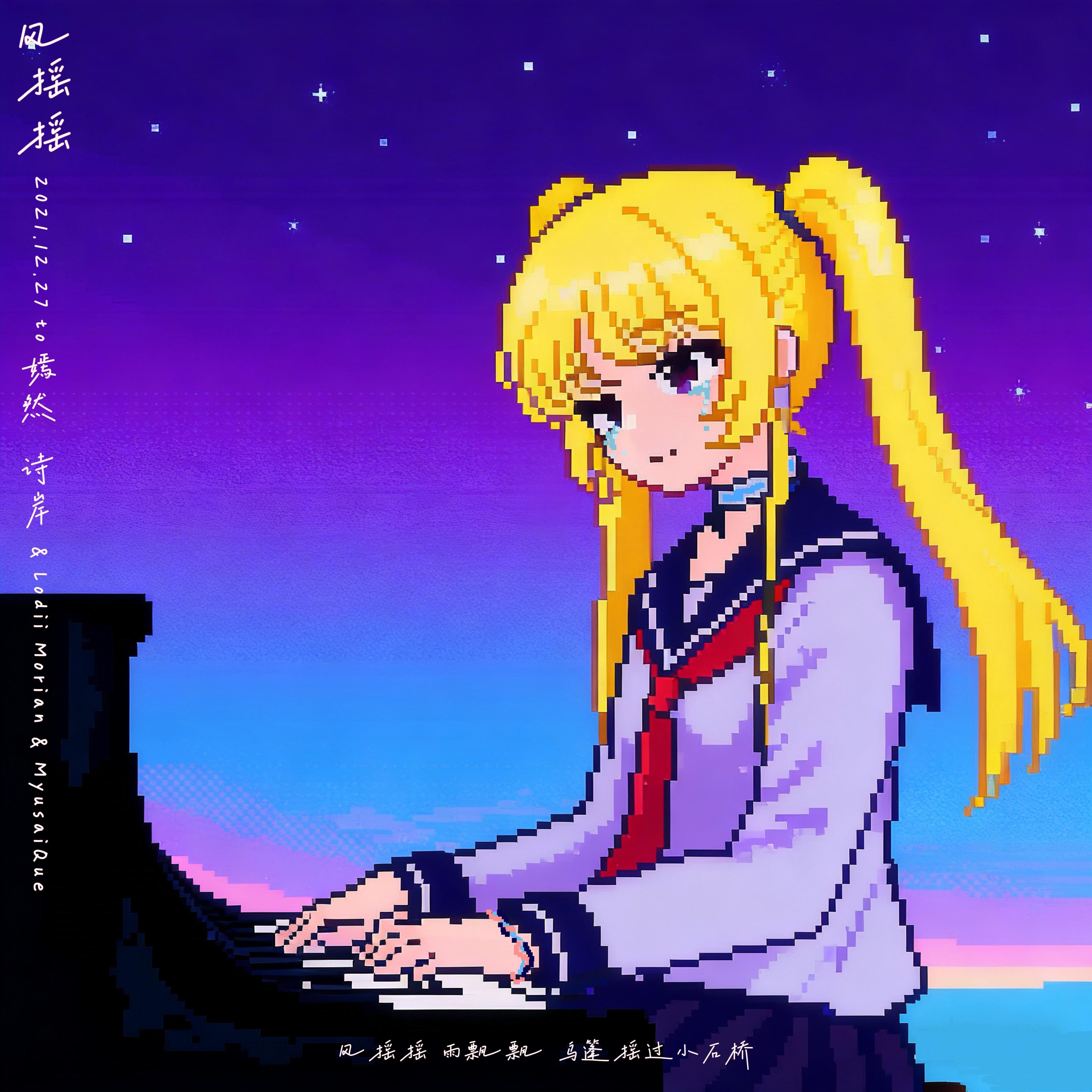 风摇摇