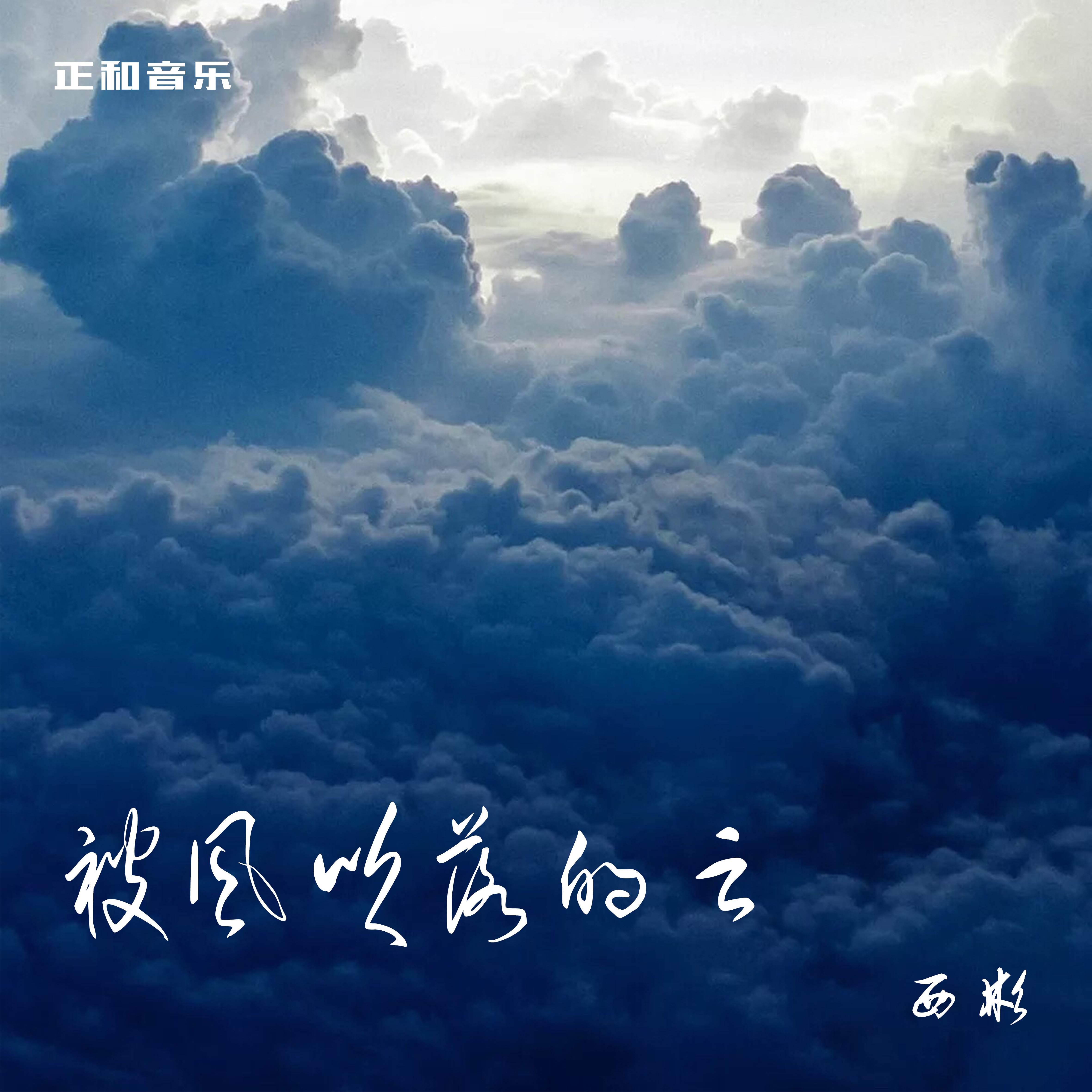 西彬 - 被风吹落的云