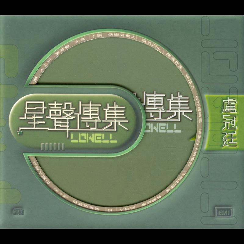卢冠廷-《EMI 星聲傳集之盧冠廷》