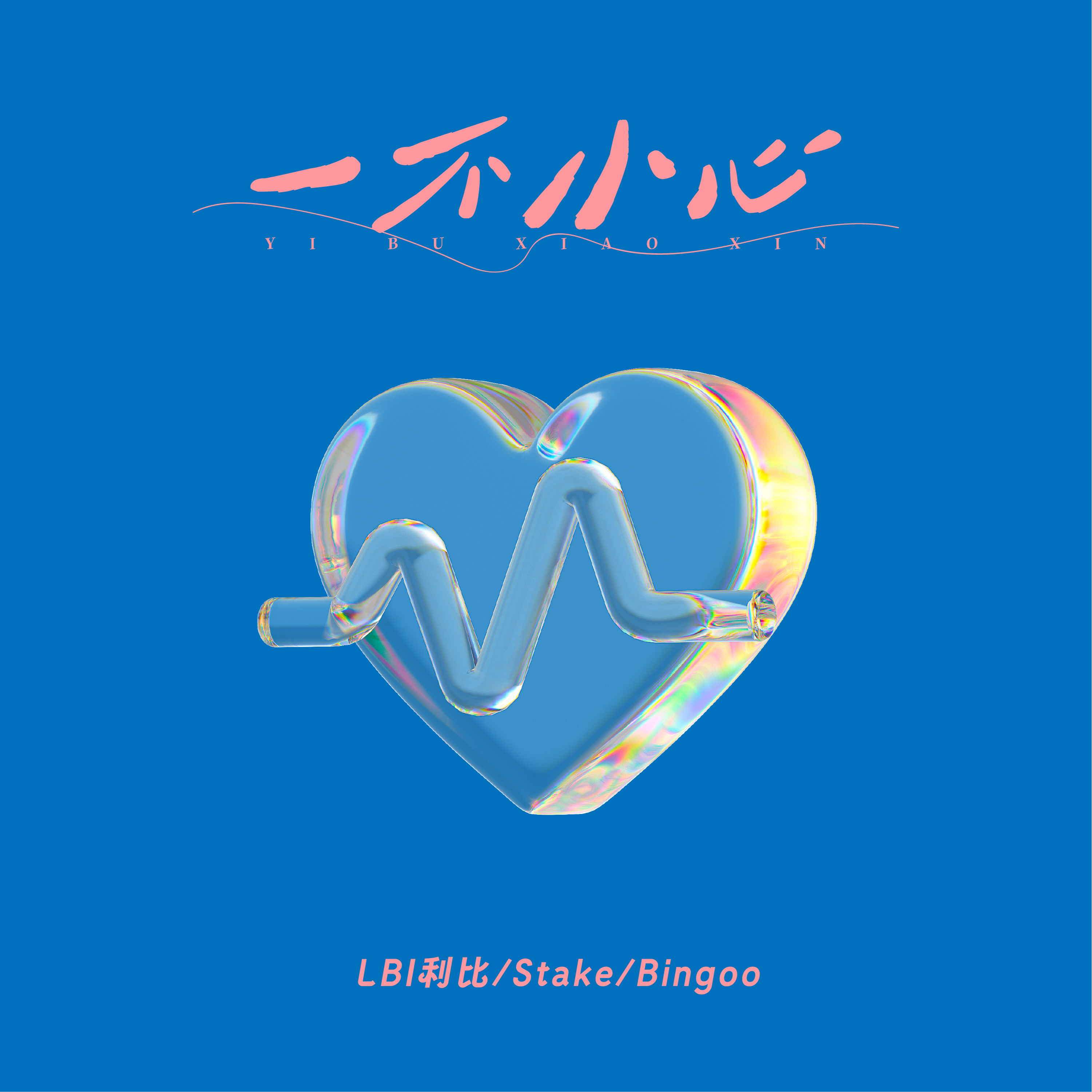 LBI利比歌曲封面