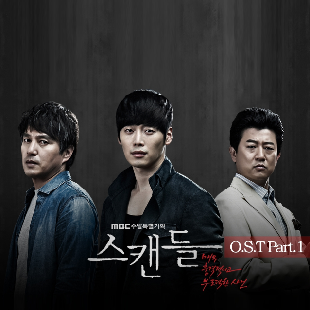 스캔들 OST Part.1专辑