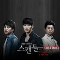 스캔들 OST Part.1专辑