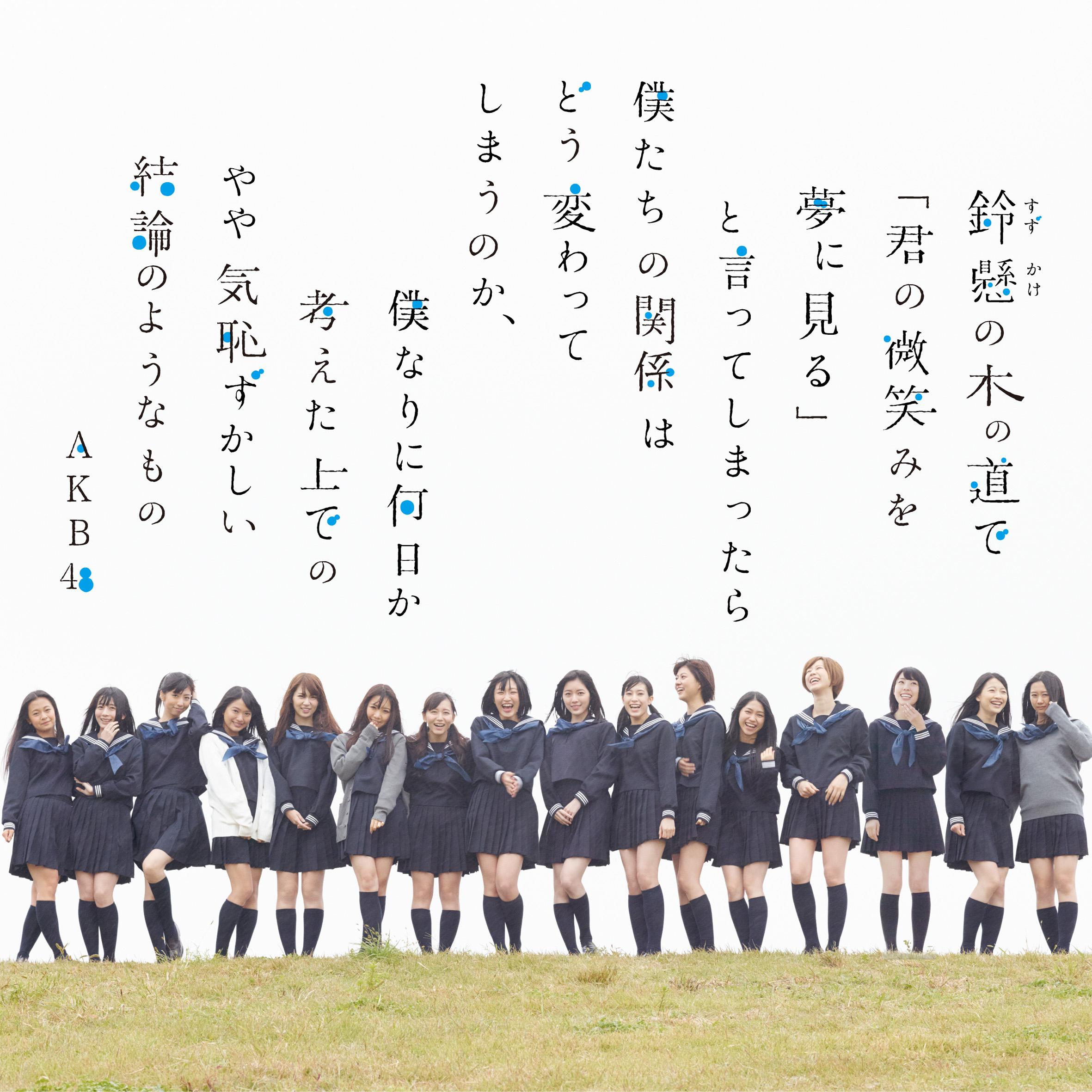 鈴懸の木の道で「君の微笑みを夢に見る」と言ってしまったら僕たちの関係はどう変わってしまうのか、僕なりに何日か考えた上でのやや気恥ずかしい結論のようなもの<劇場盤>