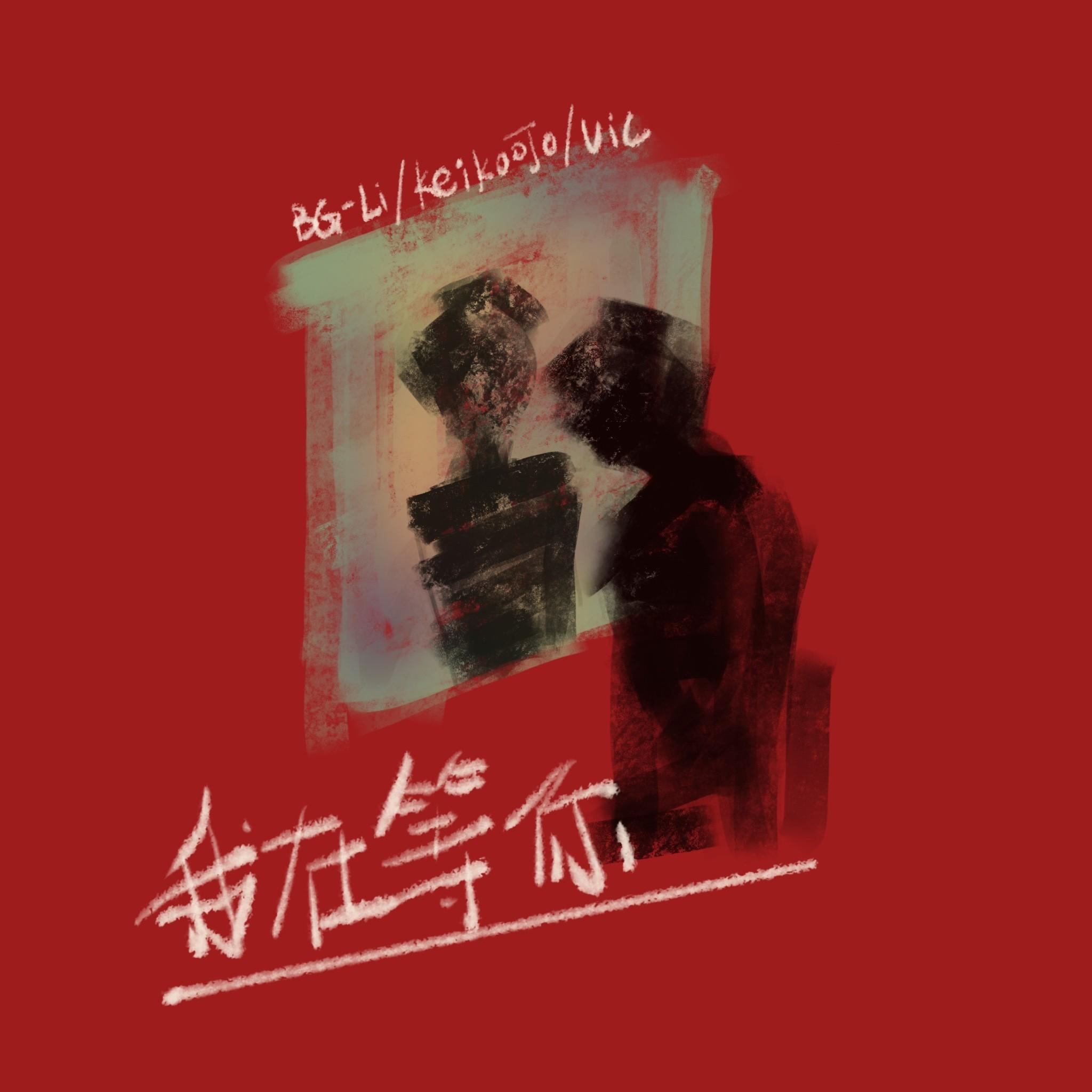 我在等你