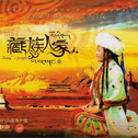 藏族人家专辑