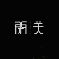 洛天依 - 闭关(原版立体声伴奏)