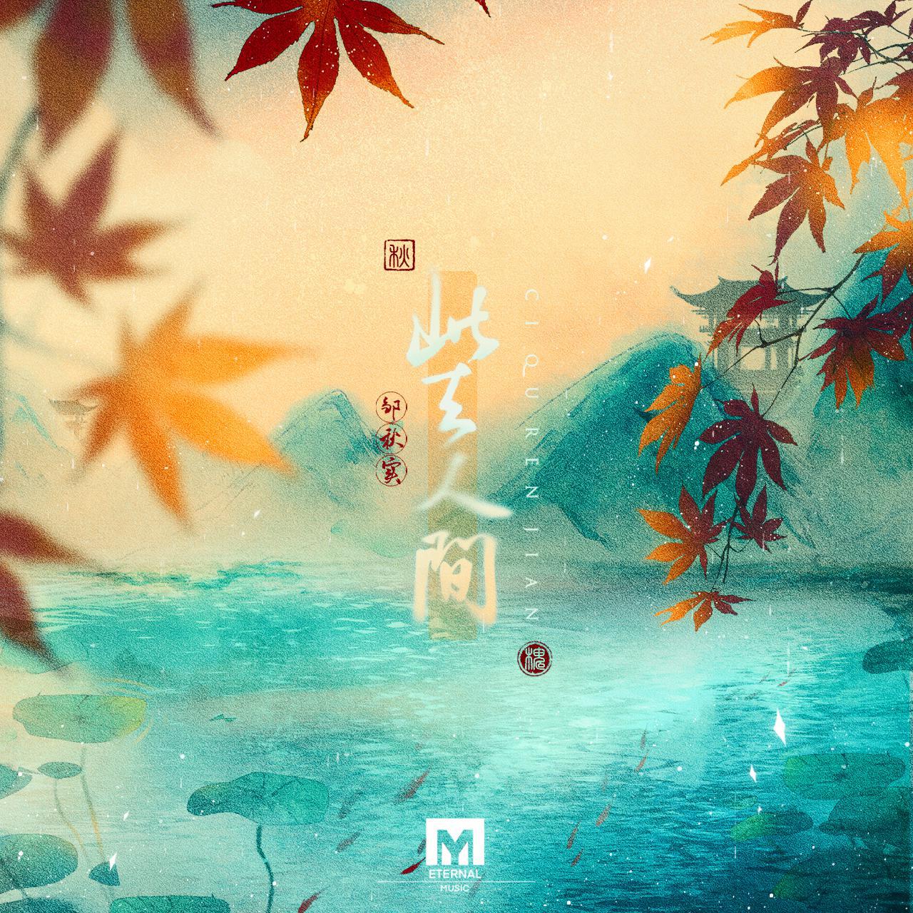 此去人间