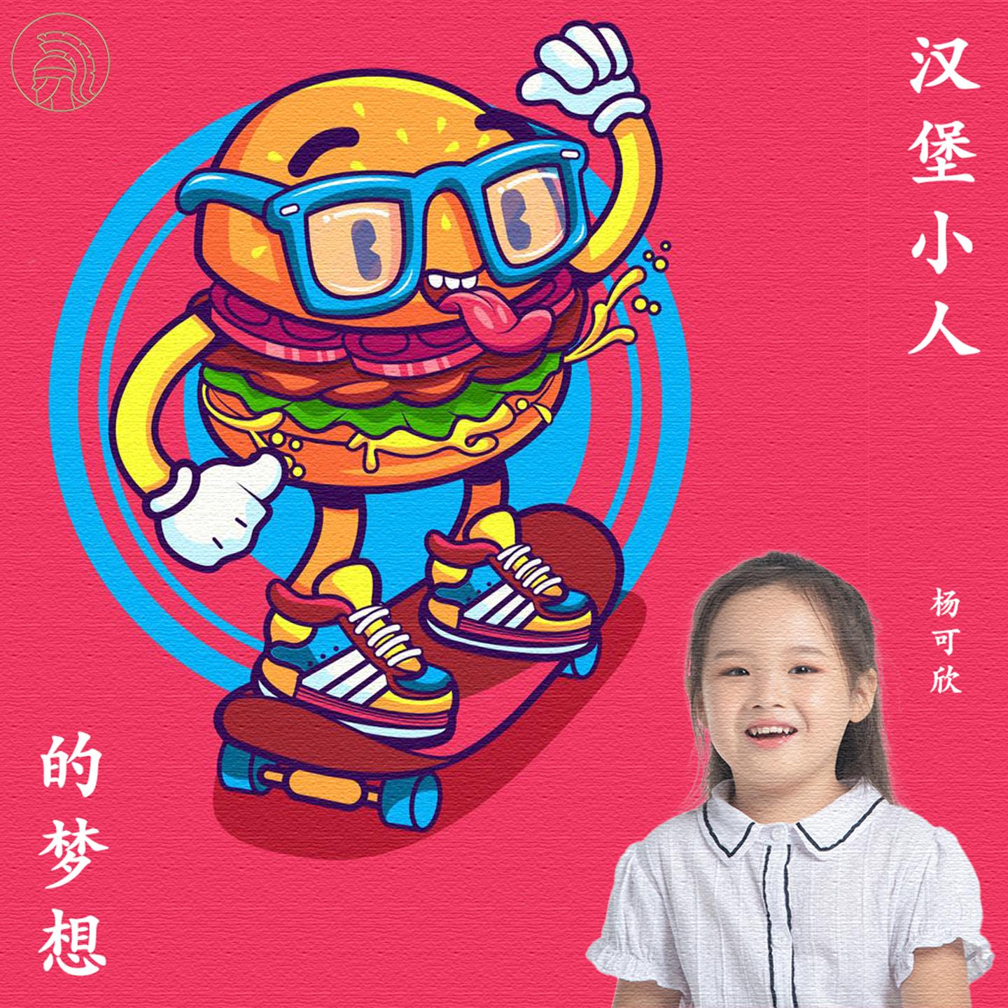 汉堡小人的梦想