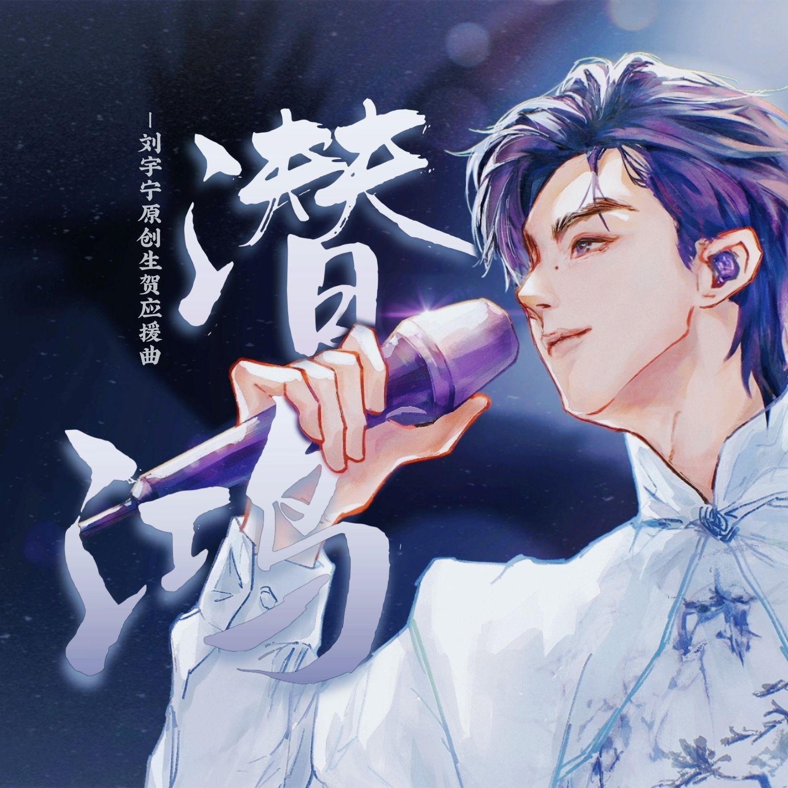 潜鸿（刘宇宁原创生日应援曲）