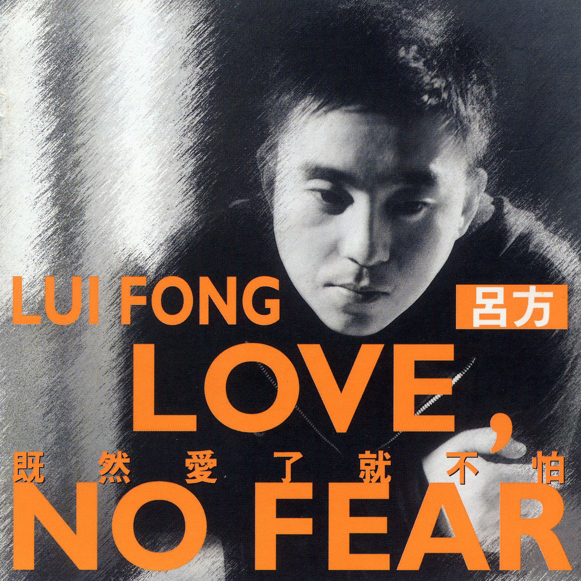 cover of episode 吕方 既然爱了就不怕（1998）吕方飞碟时期的最后一张专辑
