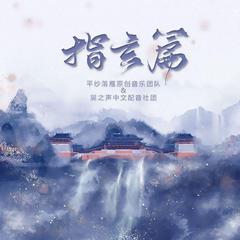 指玄篇（纯歌版）