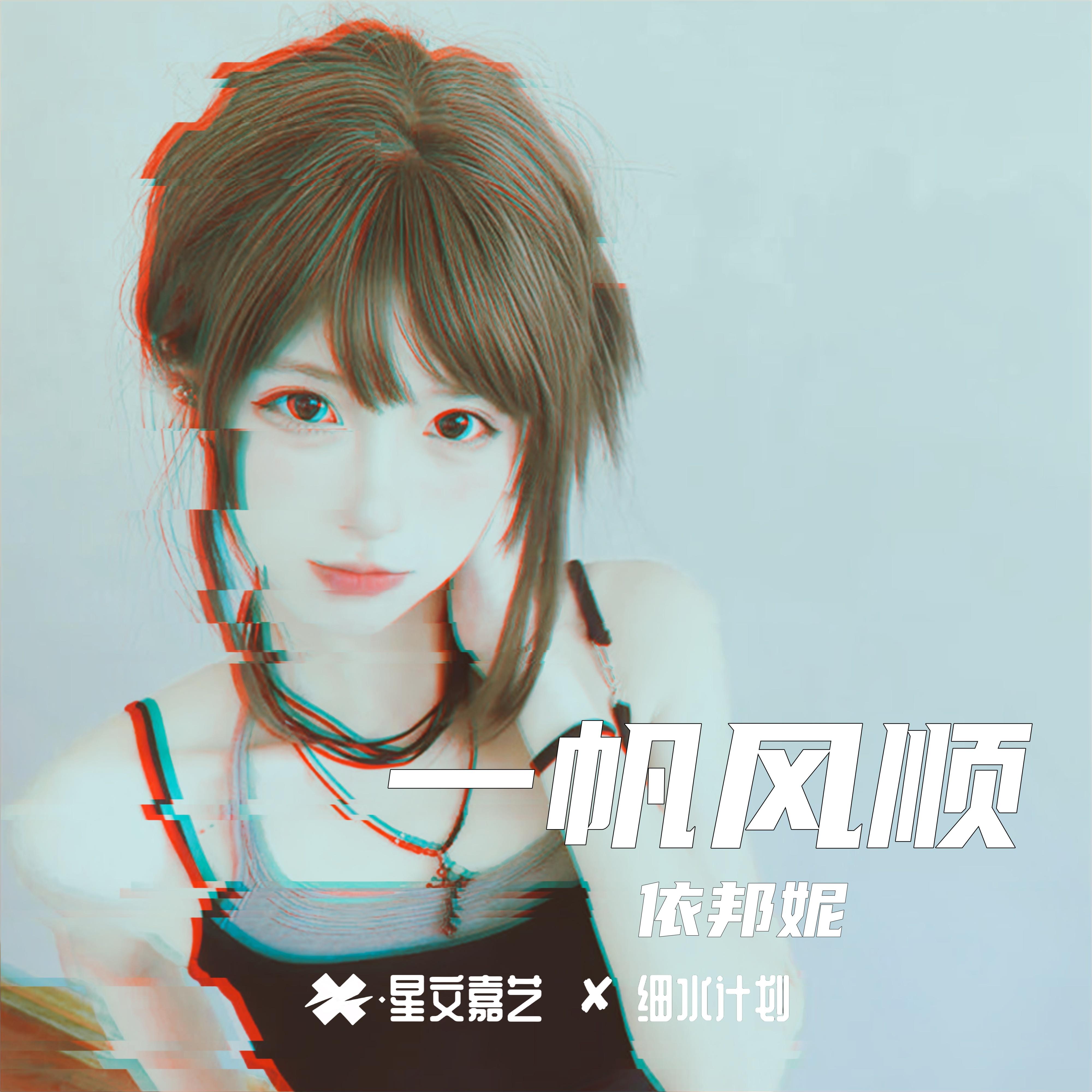 一帆风顺