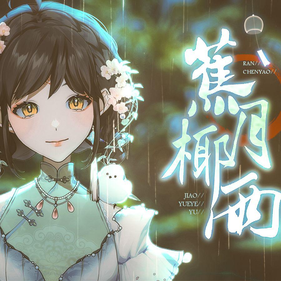 蕉月椰雨