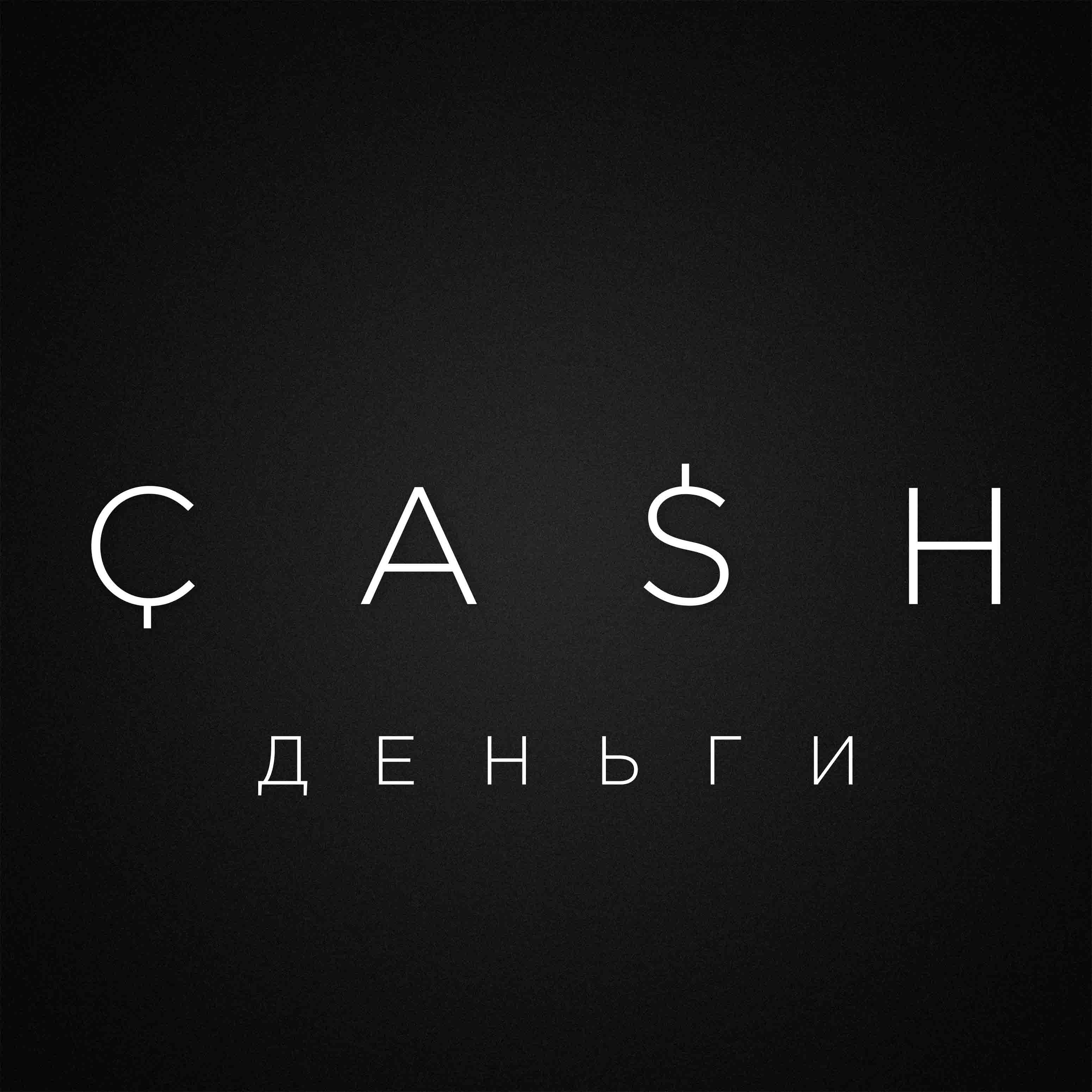 Деньги