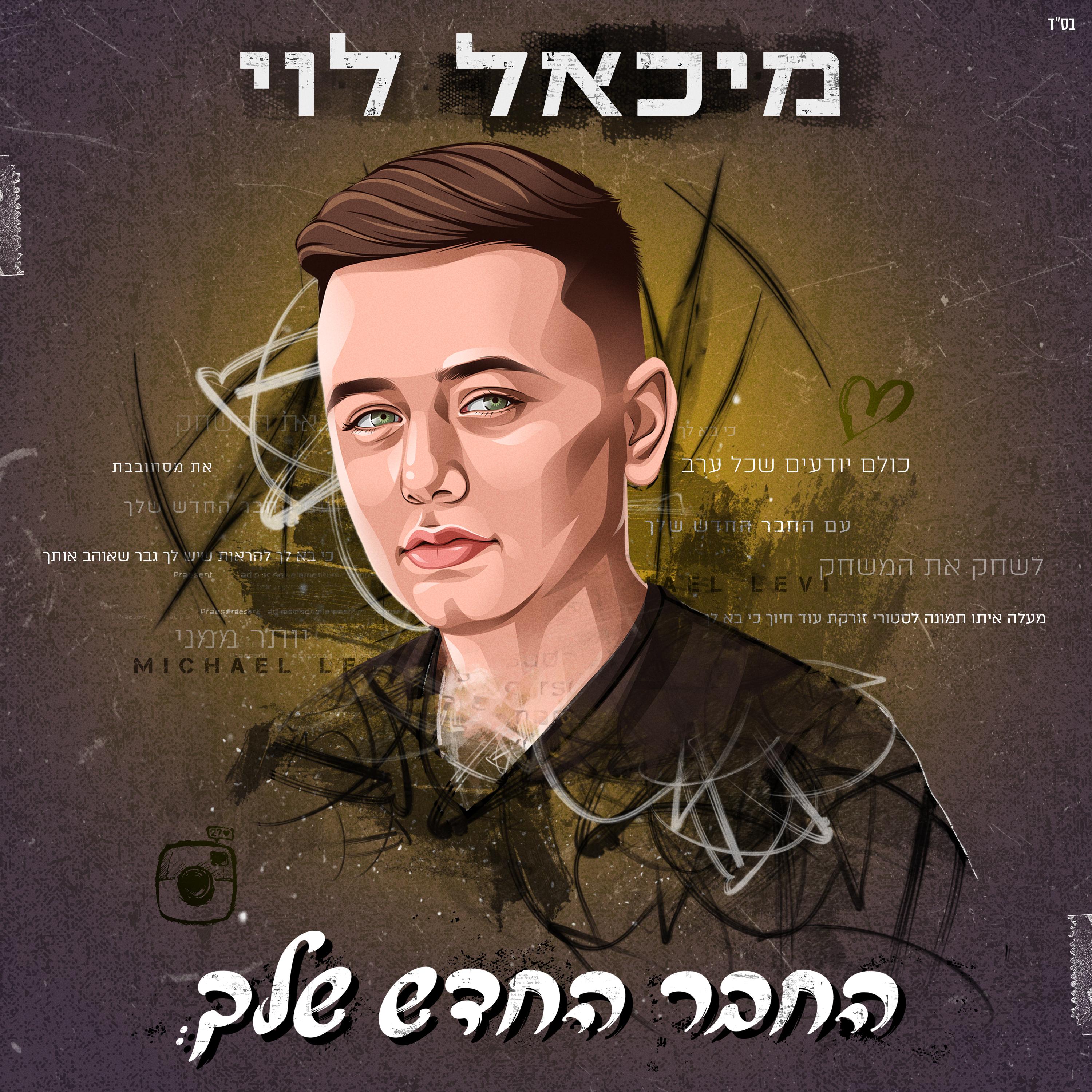 החבר החדש שלך