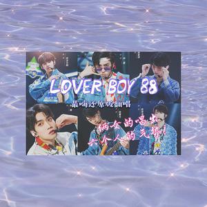 Lover Boy 88 (纯享版)(精消无和声) （精消） 【创造营2021】