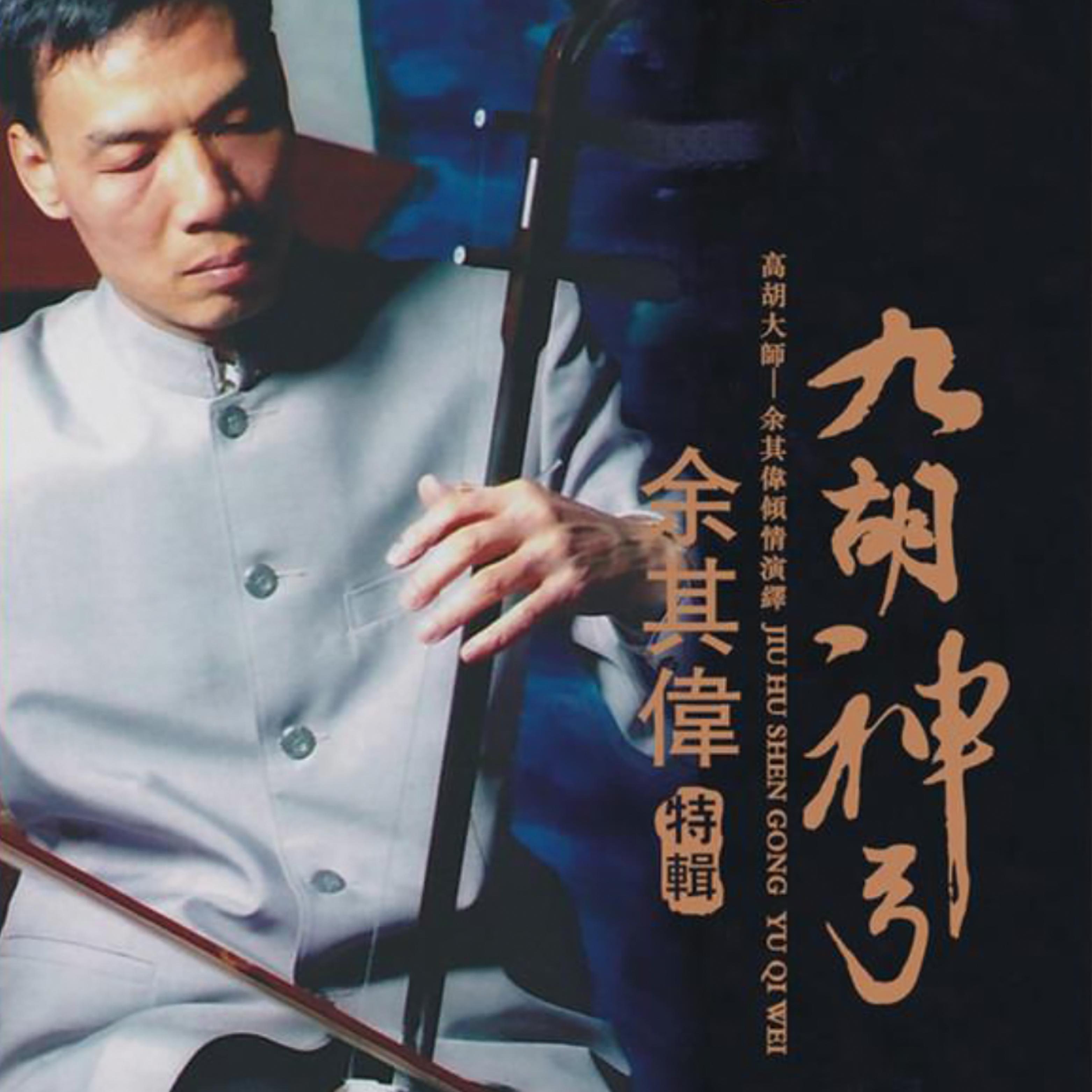 九胡神功
