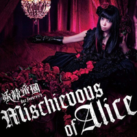 妖精帝國-Mischievous of Alice