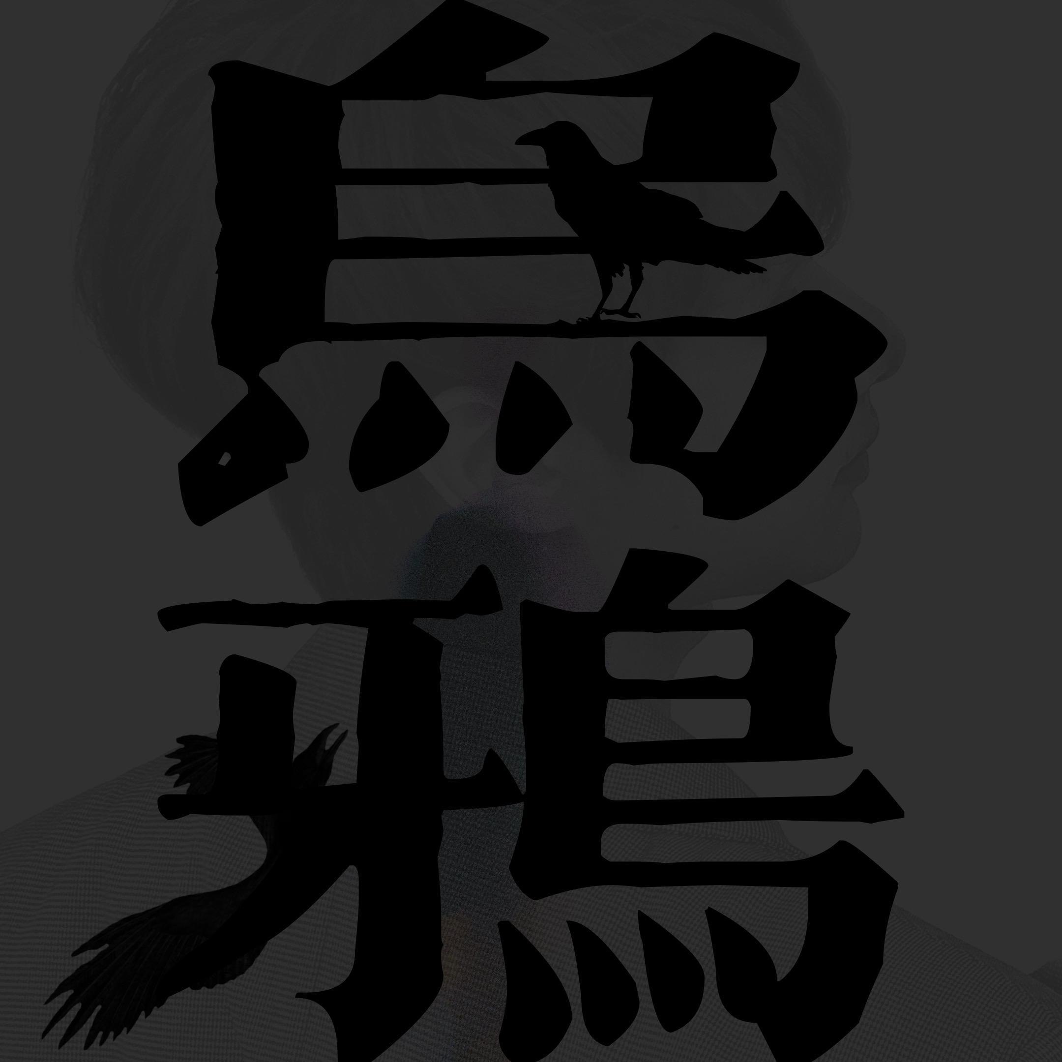 乌鸦（翻自 文俊辉）